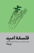 فلسفه امید
