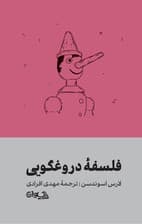 فلسفه دروغگویی