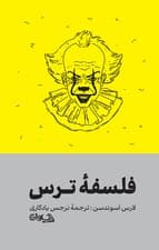 فلسفه ترس