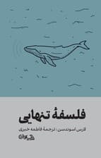 فلسفه تنهایی