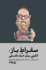سقراط باز (الگویی برای حیات فلسفی)