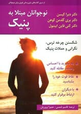 نوجوانان مبتلا به پنیک (کتاب تمرین) شکستن چرخه ترس نگرانی و حملات پنیک 