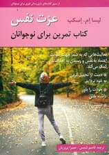 عزت‌نفس (کتاب تمرین برای نوجوانان)