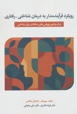 رویکرد فرآیندمدار به درمان شناختی‌رفتاری (درک  و تغییر پویایی‌های مشکلات روان‌شناختی)