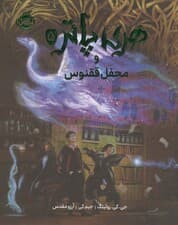 هری پاتر و محفل ققنوس 5 (گلاسه)