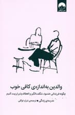 والدین به‌اندازه کافی خوب (چگونه فرزندانی خشنود شگفت‌انگیز و انعطاف‌پذیر تربیت کنیم)