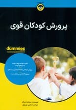 پرورش کودکان قوی