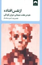 ازنفس‌افتاده (غلبه بر غفلت هیجانی دوران کودکی)