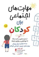 مهارت‌های اجتماعی برای کودکان (از دوست‌یابی و حل مسئله تا خودکنترلی و برقراری ارتباط)