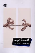 فلسفه امید