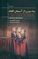 3 سیب از آسمان افتاد