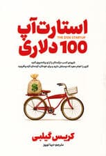 استارت آپ 100 دلاری (شیوه کسب درآمدتان را از نو برنامه‌ریزی کنید کاری را انجام دهید که دوستش دارید و برای خودتان آینده‌ای تازه بیافرینید)