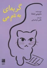 گربه‌ای به نام می