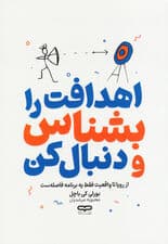 اهدافت را بشناس و دنبال کن