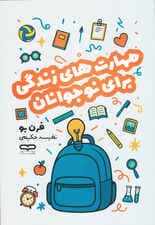 مهارت زندگی برای نوجوانان 