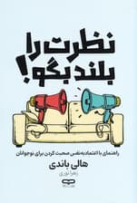 نظرت را بلند بگو