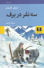 3 نفر در برف 
