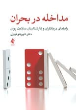 مداخله در بحران (راهنمای درمانگران و کارشناسان سلامت روان)
