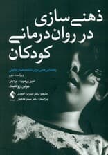 ذهنی‌سازی در روان‌درمانی کودکان (راهنمایی‌هایی برای متخصصان بالینی) ویراست دوم  