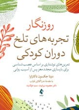  روزنگار تجربه‌های تلخ دوران کودکی ( تمرین‌های نوشتاری براساس عصب‌‌شناسی برای بازسازی مجدد مغز پس از آسیب روانی)