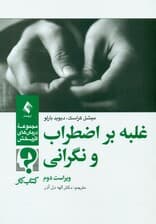  غلبه بر اضطراب و نگرانی (ویراست دوم) کتاب کار