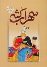 سهراب‌کشی (بازی‌نامه برخوانان)