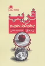 فریب (چطور گول نخوریم)