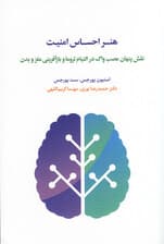 هنر احساس امنیت (نقش پنهان عصب واگ در التیام تروما و بازآفرینی مغز و بدن)