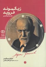 زیگموند فروید (درآمدی کوتاه و نو)