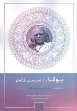 یوگا راه تندرستی کامل