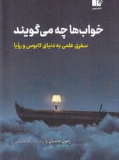 خواب‌ها چه می‌گویند