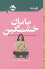مامان خشمگین (راهنمایی برای مدیریت خشم و احساسات مادران)