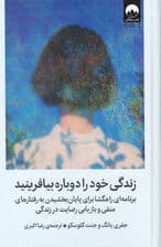 زندگی خود را دوباره بیافرینید (برنامه‌ای راهگشا برای پایان بخشیدن به رفتارهای منفی و بازیابی رضایت در زندگی) گالینگور