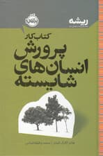 کتاب کار پرورش انسان‌های شایسته