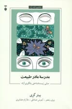 مدرسه مادر طبیعت (مبانی زیست‌شناختی یادگیری آزاد)