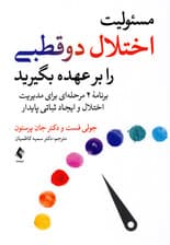  مسئولیت اختلال دوقطبی را بر عهده بگیرید ( برنامه‌ 4 مرحله‌ای برای مدیریت اختلال و ایجاد ثباتی پایدار)