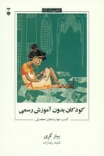 کودکان بدون آموزش رسمی (کسب مهارت‌های تحصیلی)
