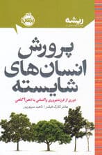 پرورش انسان‌های شایسته (دوری از فرزندپروری واکنشی با ذهن‌آگاهی)