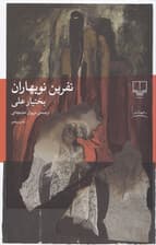 نفرین نوبهاران
