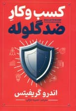 کسب‌وکار ضد گلوله