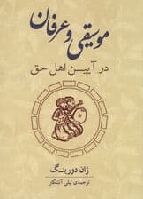 موسیقی و عرفان در آیین اهل حق