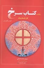 چکیده کتاب سرخ کارل گوستاو یونگ
