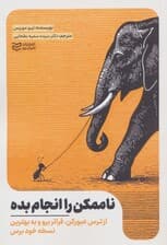 ناممکن را انجام بده (از ترس عبور کن فراتر برو و به بهترین نسخه خودت برس)