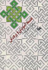 فلسفه آموزش و پرورش