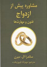 مشاوره پیش از ازدواج (فنون و مهارت‌ها)