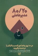 20/80 مدیر عاملی (در 100 روز زمام امور کسب‌وکارتان را در دست بگیرید)