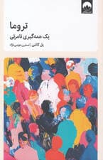 تروما (1 همه‌گیری نامرئی)