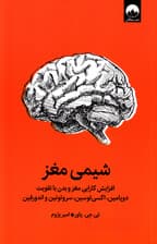 شیمی مغز (افزایش کارایی مغز و بدن با تقویت دوپامین اکسی توسین سروتونین و اندورفین)
