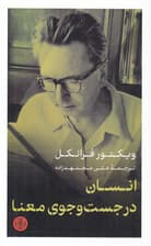 انسان در جست‌وجوی معنا