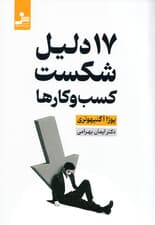 17دلیل شکست کسب‌و‌کارها